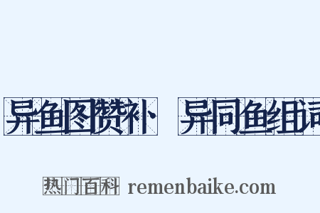 异鱼图赞补·异同鱼组词是什么意思的图片